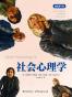 社会心理学（插图第7版）