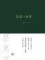 深思与省悟