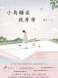 小鸟睡在我身旁