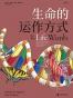 生命的运作方式