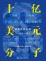 十亿美元分子