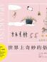 世界上奇妙的俗语