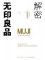 解密无印良品