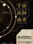 宇宙从何而来