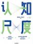 认知尺度