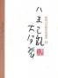 柏杨白话版资治通鉴-八王之乱·大分裂