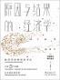 原因与结果的经济学