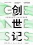 创世记