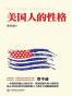 美国人的性格