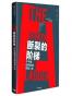 断裂的阶梯