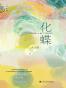 化蝶——一个滇南小镇的政治史.epub