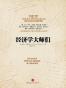 经济学大师们