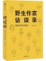 野生作家访谈录