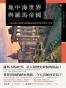 興亡的世界史 05 - 地中海世界與羅馬帝國