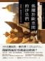 興亡的世界史 15 - 搖擺於歐亞間的沙皇們