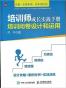 培训师成长实战手册：培训问卷设计和运用