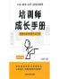培训师成长手册：课程开发实用技巧与工具