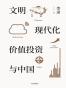 文明、现代化、价值投资与中国
