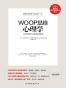 WOOP思维心理学