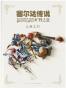 《塞尔达传说：旷野之息》大师之书