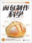 面包制作的科学