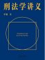 刑法学讲义