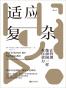 适应复杂