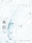 其后 それから