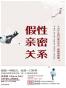 假性亲密关系