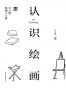 认识绘画：丰子恺绘画十六讲