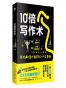 10 倍写作术