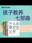 孩子教养七部曲(什么是最好的父母,园丁与木匠,孩子如何思考,如何让孩子自觉又主动,核心天性教养法,深井效应,如何让孩子成年又成人)