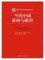 当代中国政府与政治