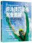 游泳技巧训练完全图解：让你游得更快更好