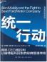 统一行动 : 跨界CEO穆拉利让福特起死回生的经典管理传奇