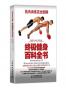 肌肉训练完全图解：终极健身百科全书