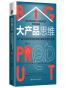 大产品思维： 从产品布局到营销创新的指数级增长之道