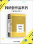 韩炳哲作品系列·第一辑（套装共3册）（爱欲之死+精神政治学+在群中）