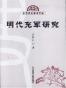 明代充军研究