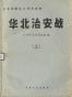 华北治安战（上）