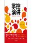 掌控演讲