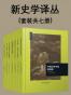 新史学译丛