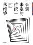 音调未定的传统