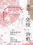 癌症·免疫与治愈