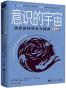 意识的宇宙（重译版）