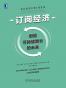  订阅经济：创造可持续增长的未来 
