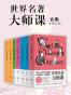 世界名著大师课合集（套装全7册）