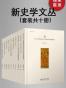 新史学文丛（套装共十册）