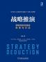 战略推演：获取竞争优势的思维与方法