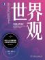 世界观（原书第3版）
